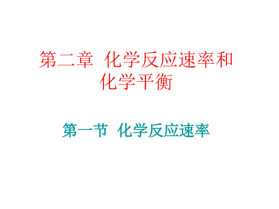 化学：2.1化学反应速率备课组课件人教版选修4_第1页