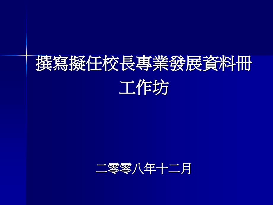 撰寫擬任校長專業發展資料冊的目的_第1页