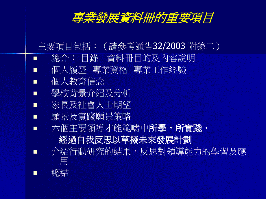 撰寫擬任校長專業發展資料冊的目的_第3页