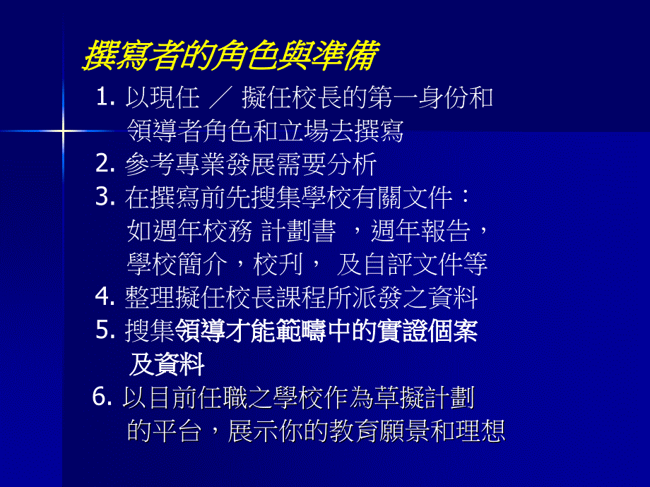 撰寫擬任校長專業發展資料冊的目的_第4页