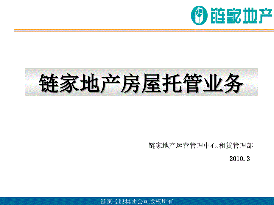 链家培训链家房屋托管业务_第1页