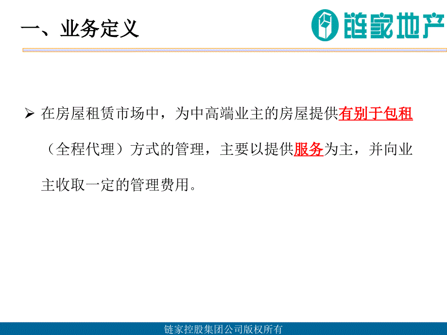 链家培训链家房屋托管业务_第2页