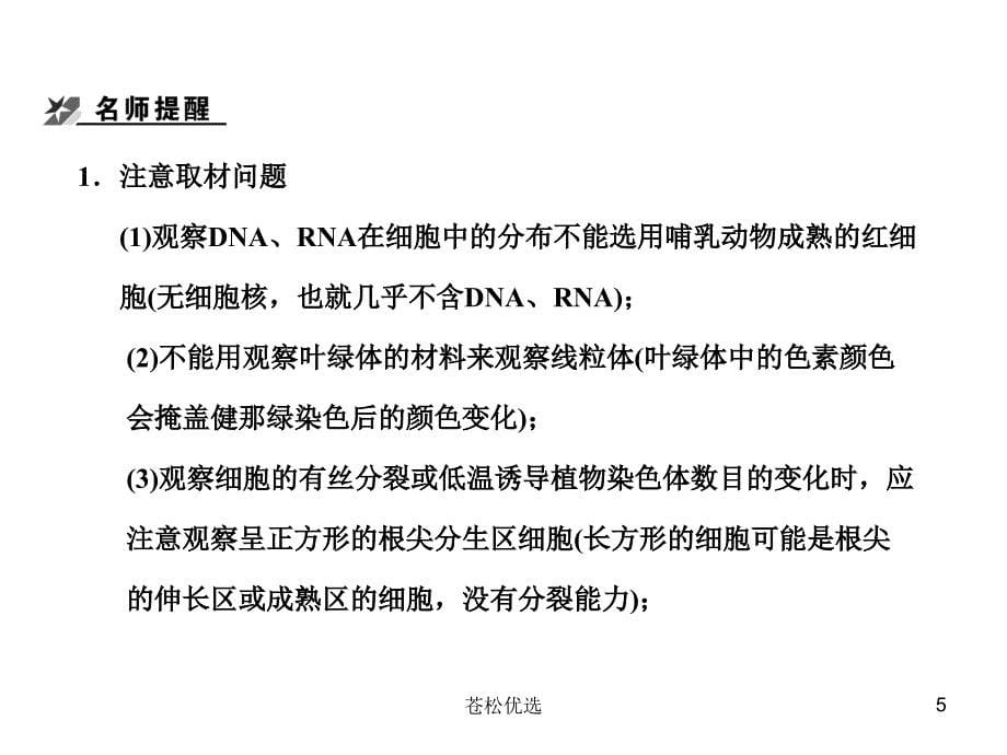 生物高考二轮复习专题七实验基础资料_第5页