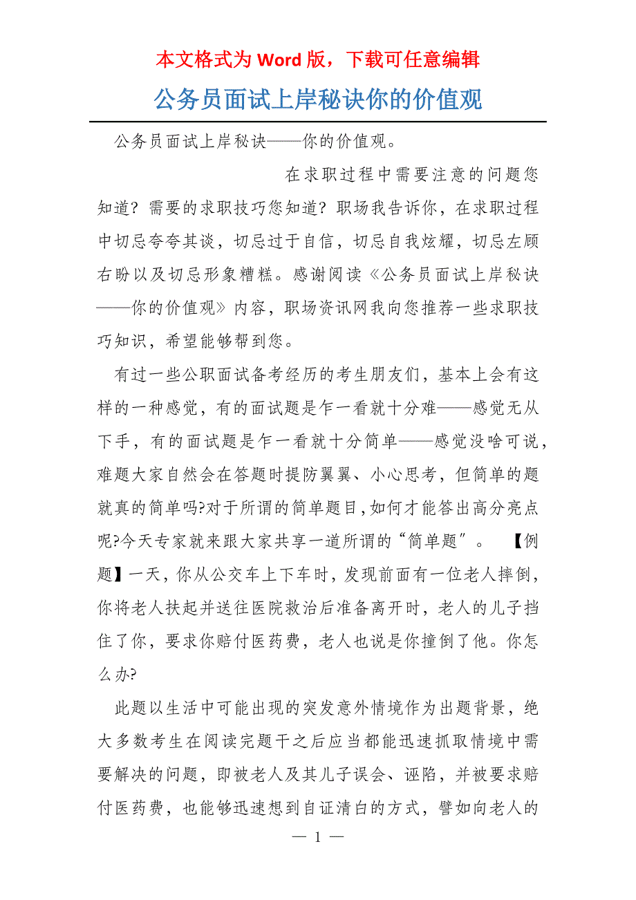 公务员面试上岸秘诀你的价值观_第1页
