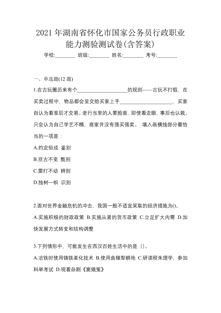 2021年湖南省怀化市国家公务员行政职业能力测验测试卷(含答案)_第1页