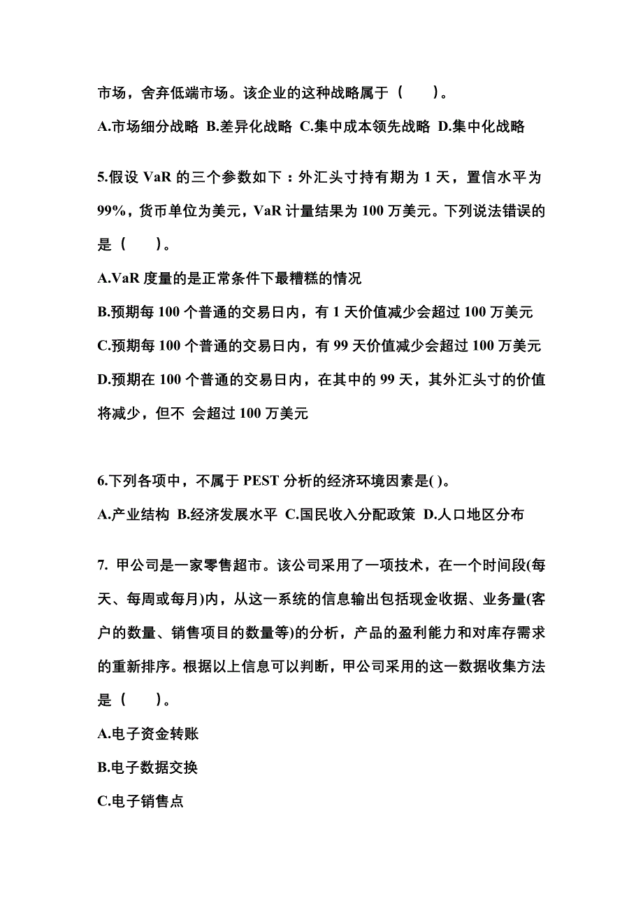 2021-2022年山东省东营市注册会计公司战略与风险管理知识点汇总（含答案）_第2页