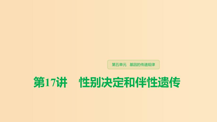 （江苏专用）2020版高考生物新导学大一轮复习 第五单元 基因的传递规律 第17讲 性别决定和伴性遗传课件 苏教版.ppt_第1页