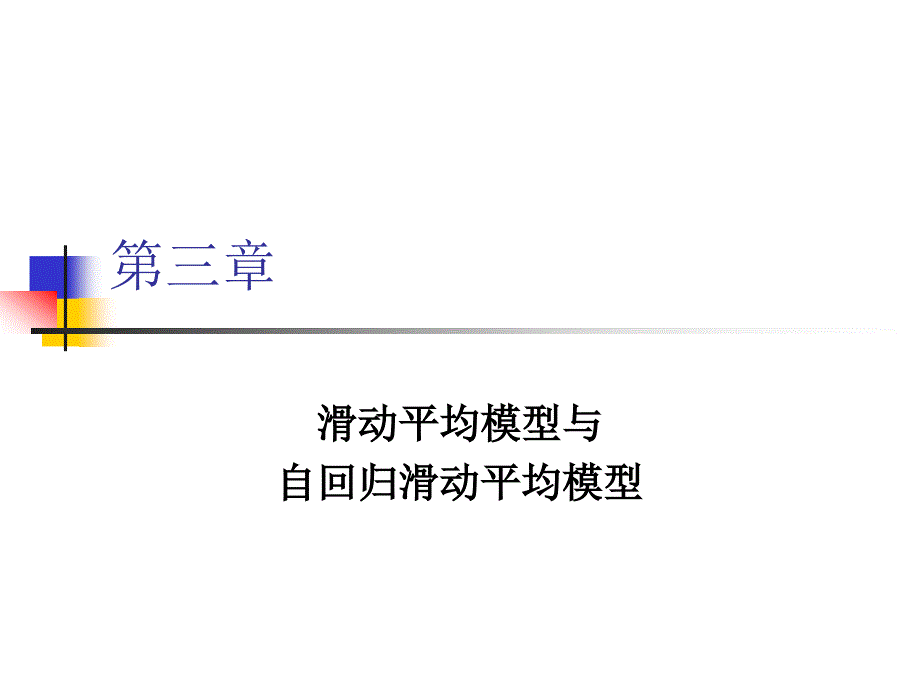 时间序列分析-第三章 滑动平均模型和自回归滑动平均模型_第1页