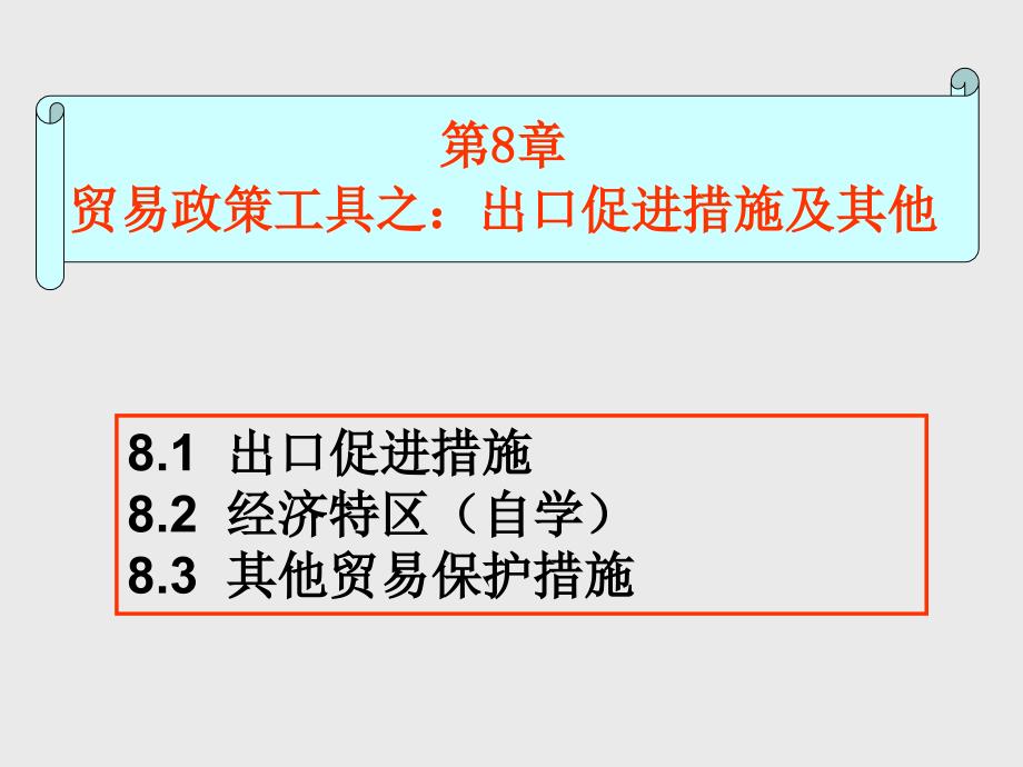贸易政策工具之出口促进措施及其他_第1页