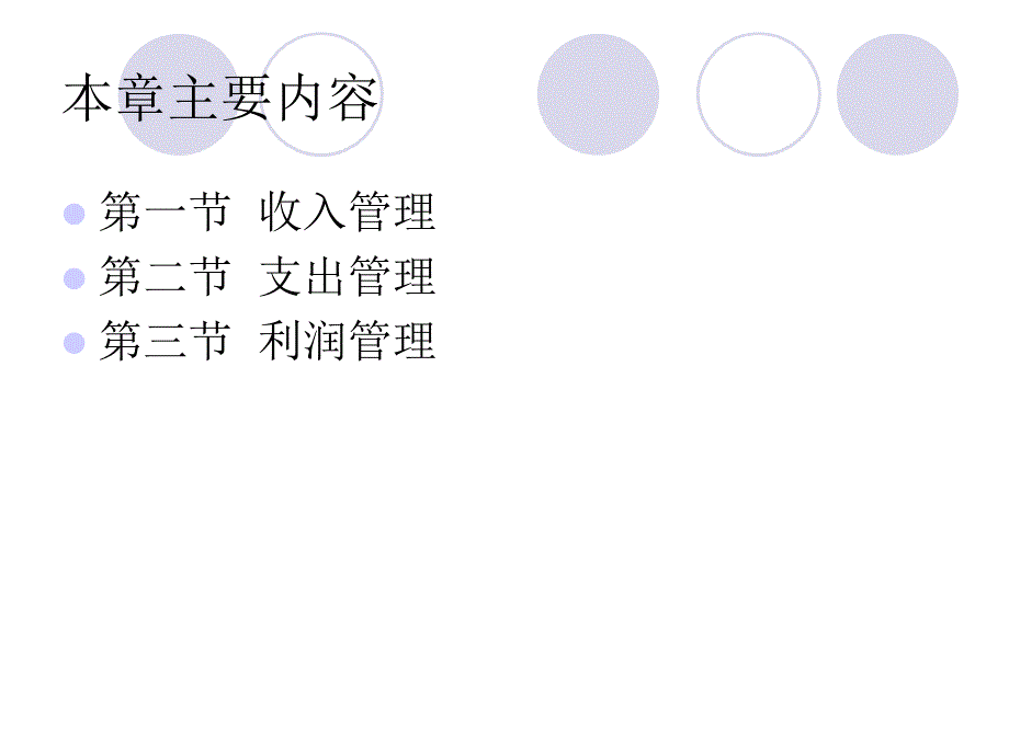 《收支与利润管理》PPT课件.ppt_第2页