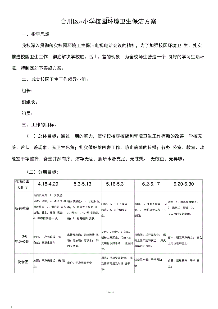 小学校园环境卫生保洁方案_第1页