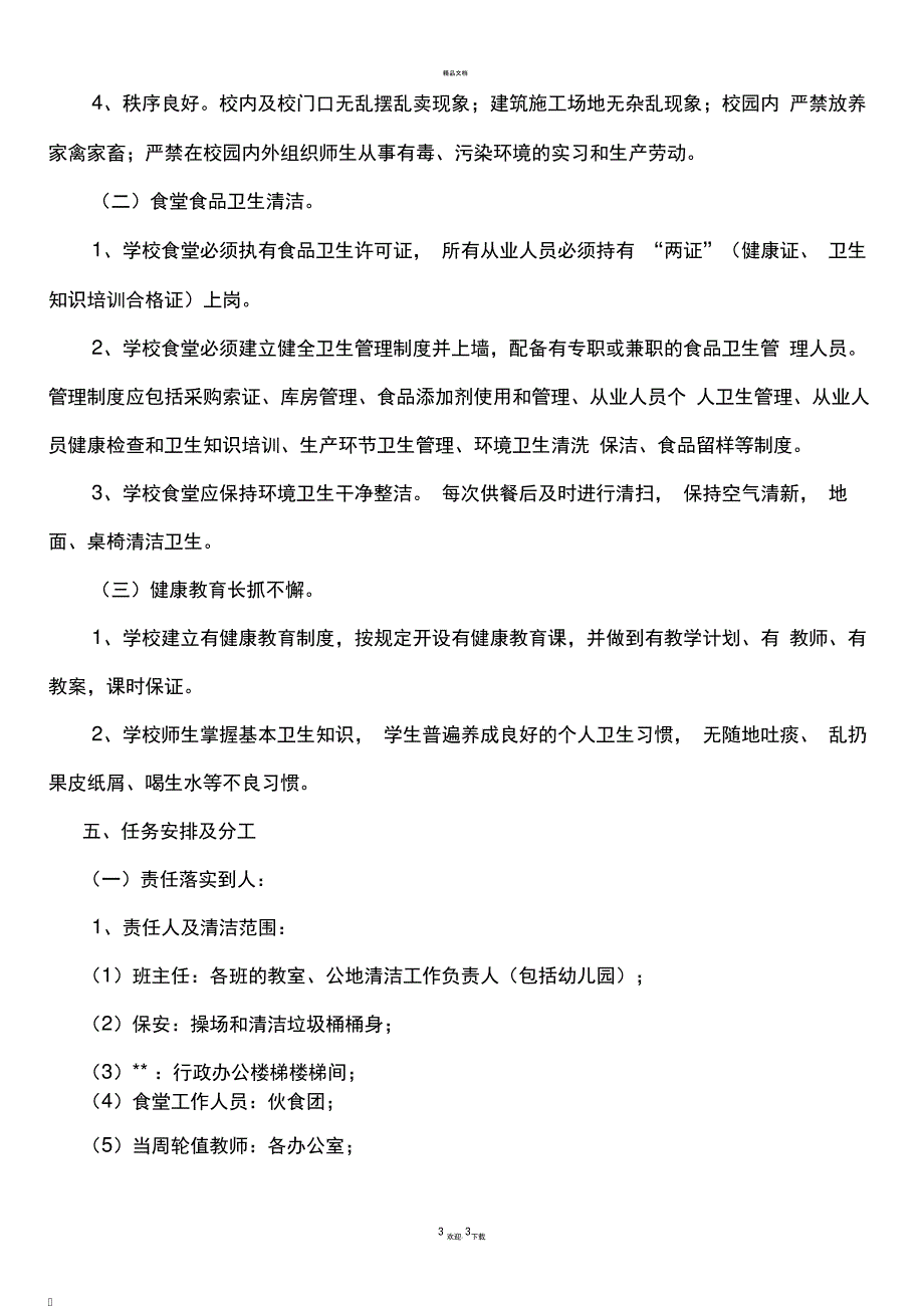 小学校园环境卫生保洁方案_第3页