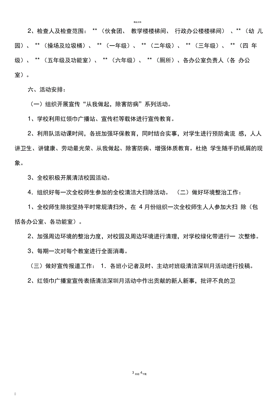 小学校园环境卫生保洁方案_第4页