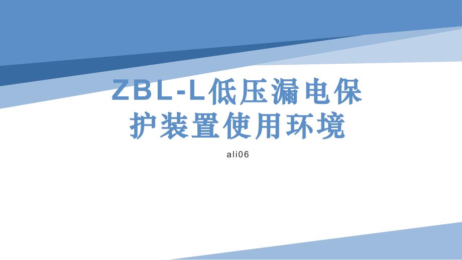 小型ZBL-L低压漏电保护装置使用环境_第1页