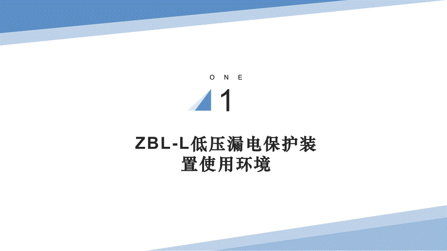 小型ZBL-L低压漏电保护装置使用环境_第3页