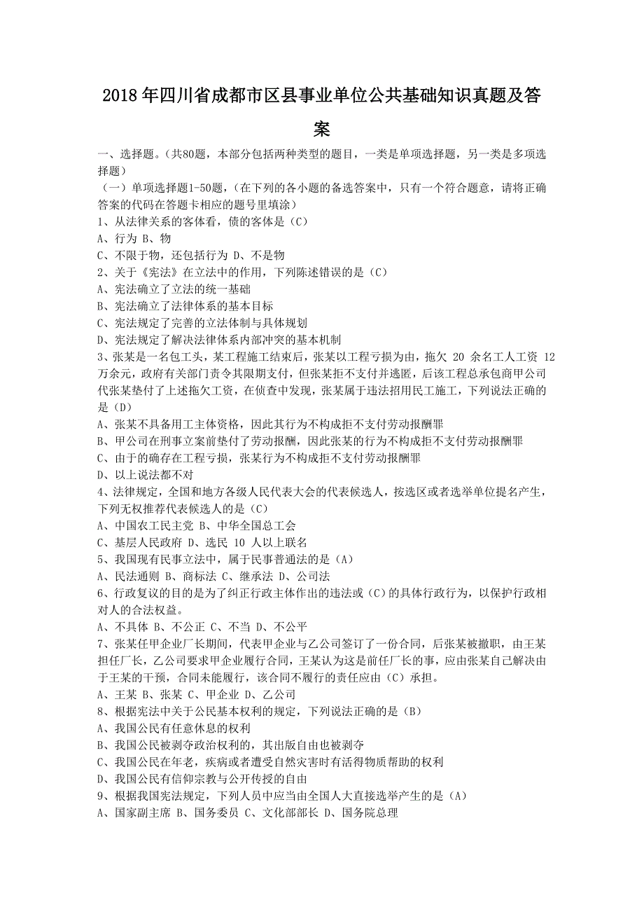 2018年四川省成都市区县事业单位公共基础知识真题及答案_第1页