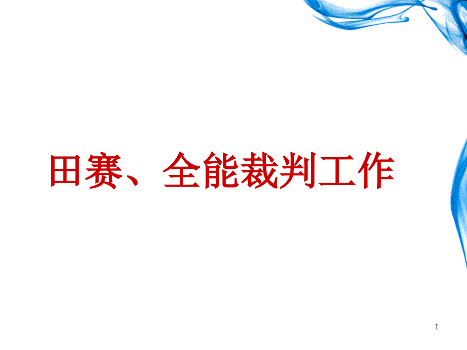 田径运动竞赛规则要点与裁判方法PowerPoint 演示文稿_第1页