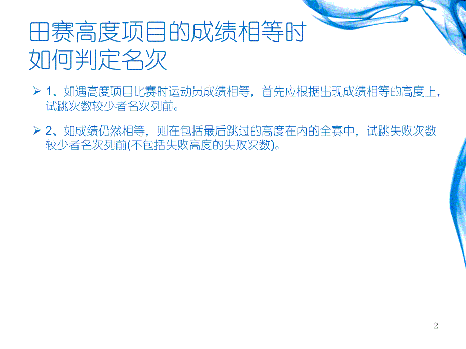 田径运动竞赛规则要点与裁判方法PowerPoint 演示文稿_第2页