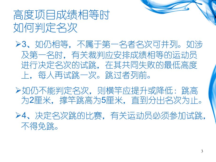 田径运动竞赛规则要点与裁判方法PowerPoint 演示文稿_第3页