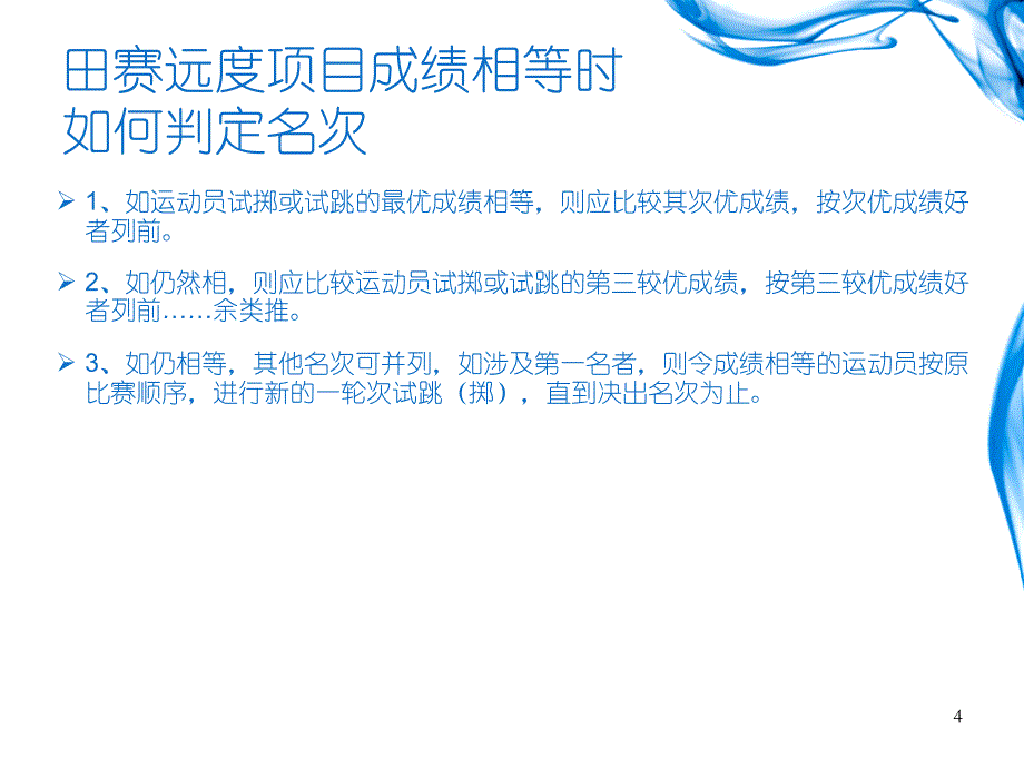 田径运动竞赛规则要点与裁判方法PowerPoint 演示文稿_第4页