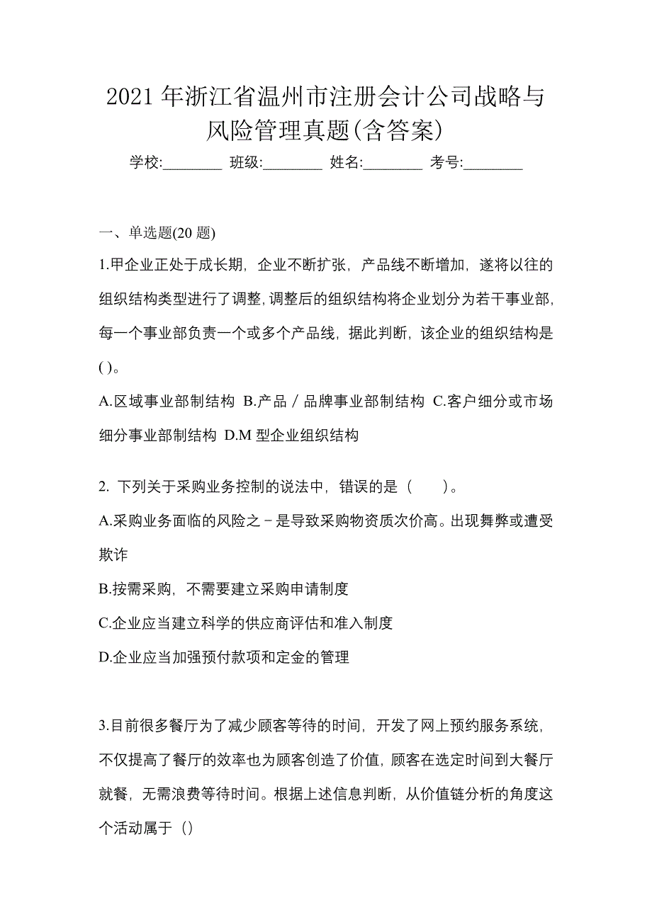 2021年浙江省温州市注册会计公司战略与风险管理真题(含答案)_第1页