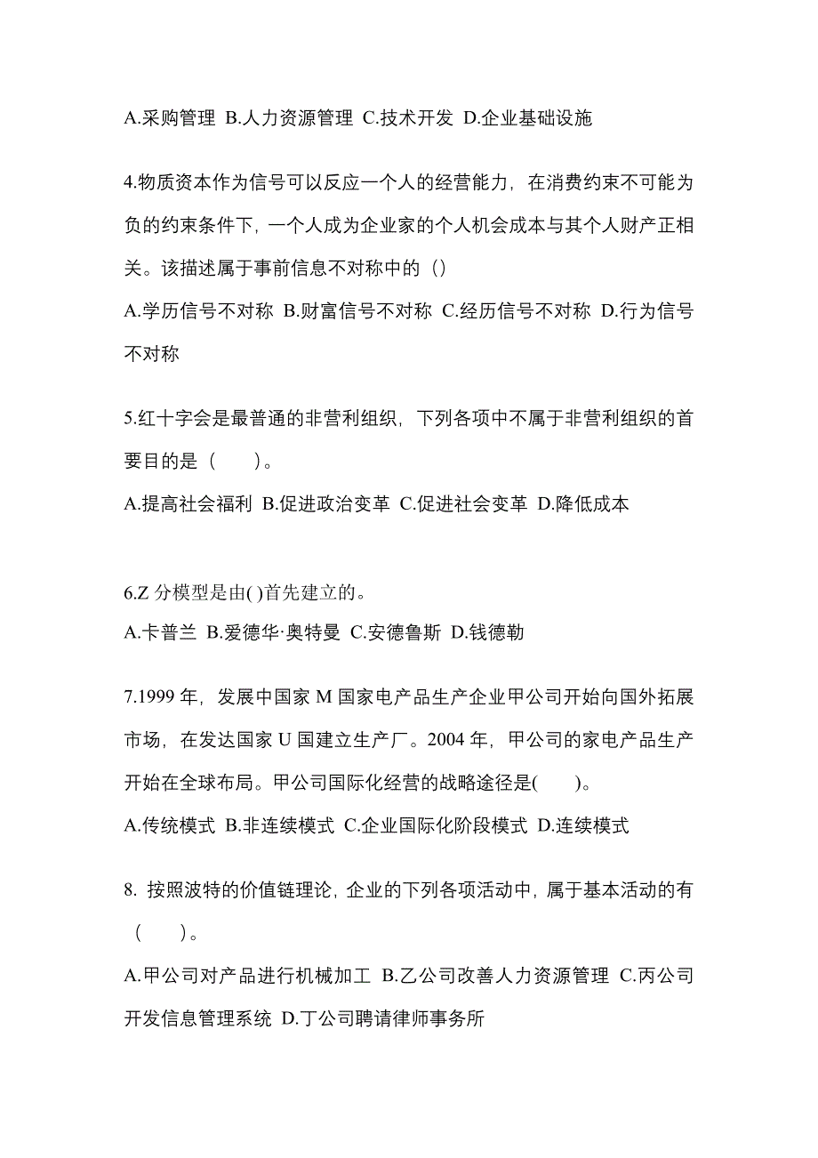 2021年浙江省温州市注册会计公司战略与风险管理真题(含答案)_第2页