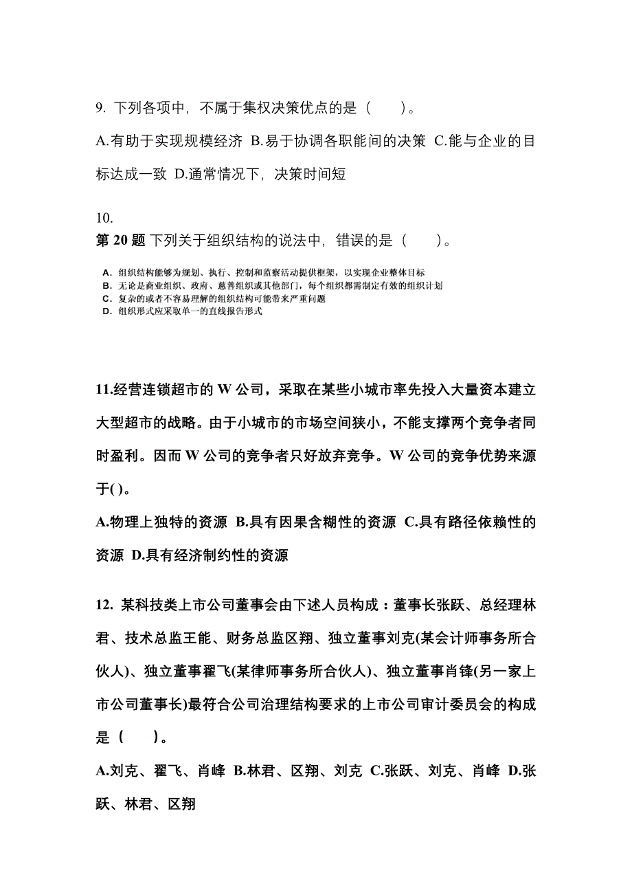 2021年浙江省温州市注册会计公司战略与风险管理真题(含答案)_第3页