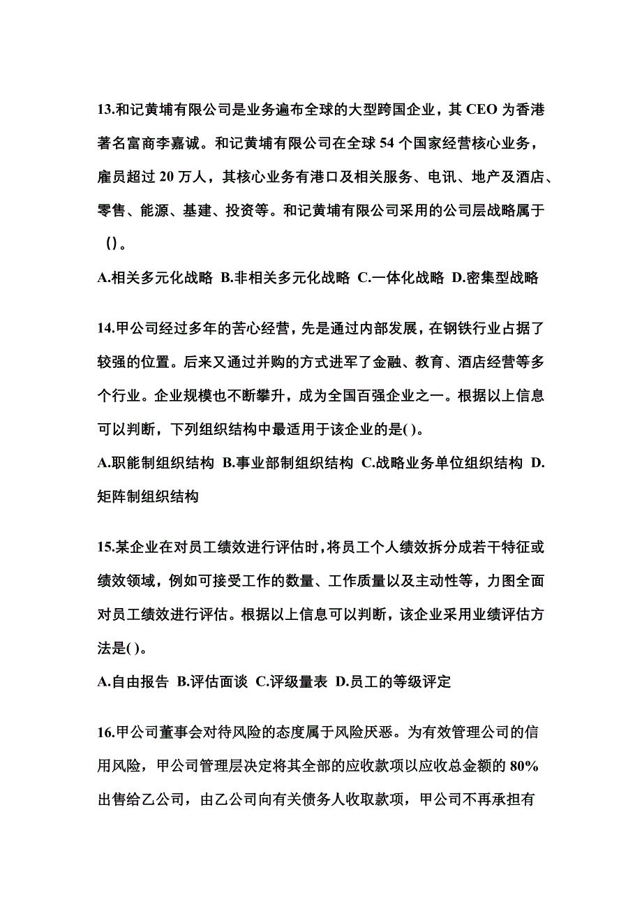 2021年浙江省温州市注册会计公司战略与风险管理真题(含答案)_第4页