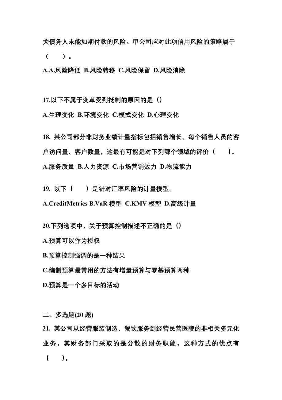 2021年浙江省温州市注册会计公司战略与风险管理真题(含答案)_第5页
