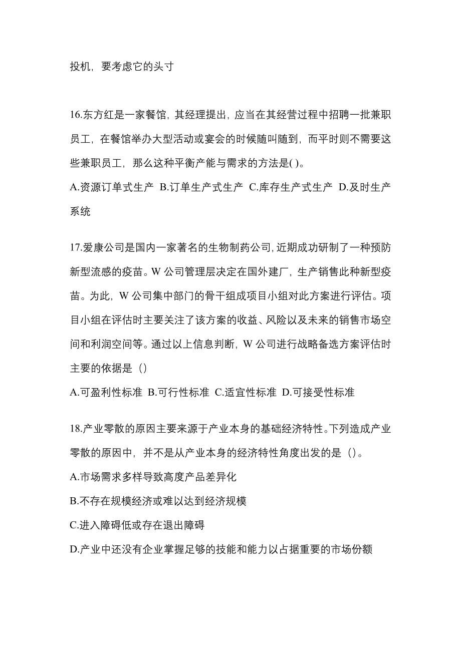 2021年湖北省荆州市注册会计公司战略与风险管理测试卷(含答案)_第5页