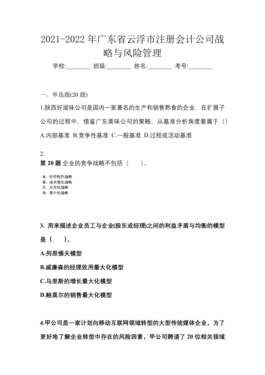 2021-2022年广东省云浮市注册会计公司战略与风险管理_第1页