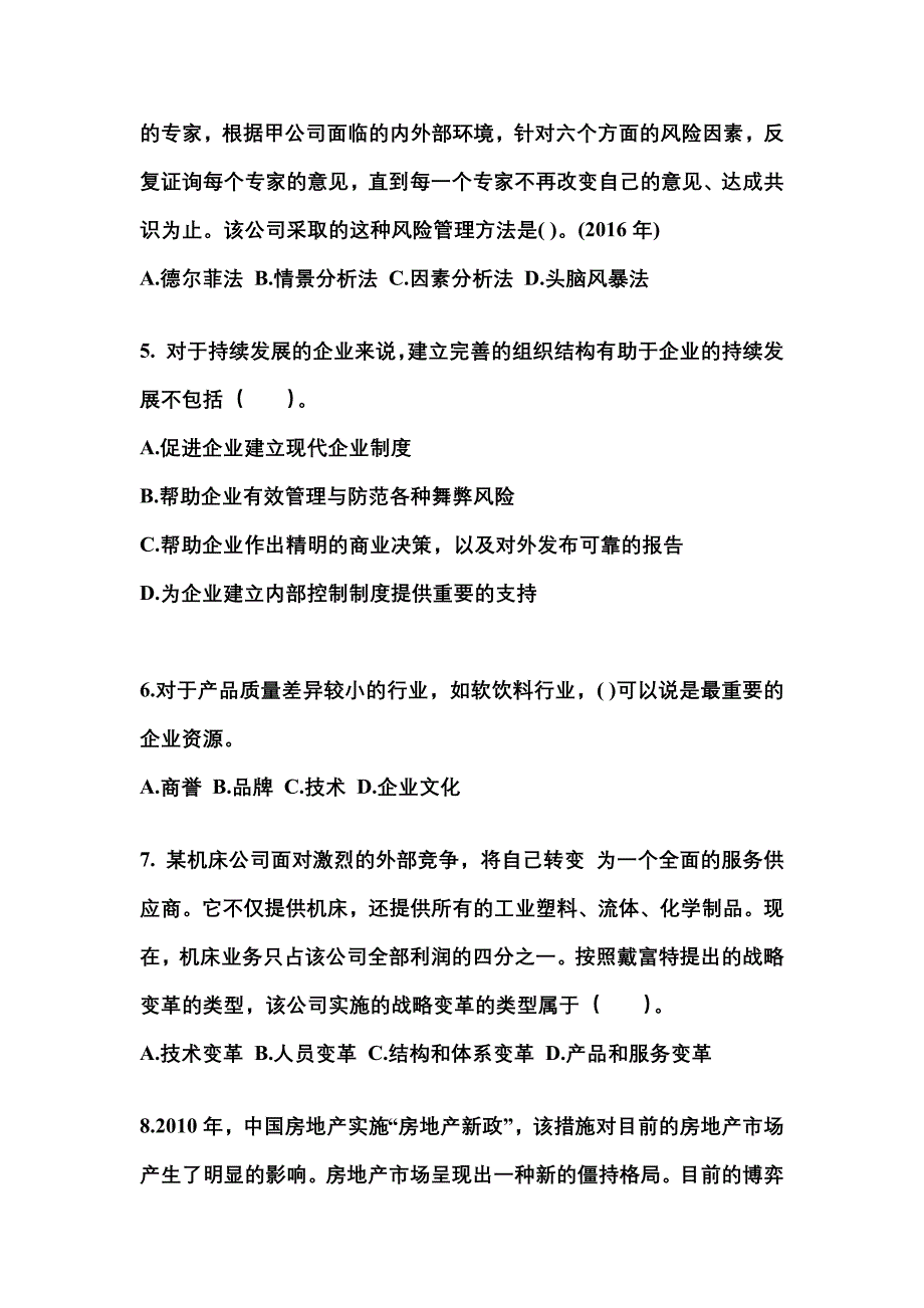 2021-2022年广东省云浮市注册会计公司战略与风险管理_第2页