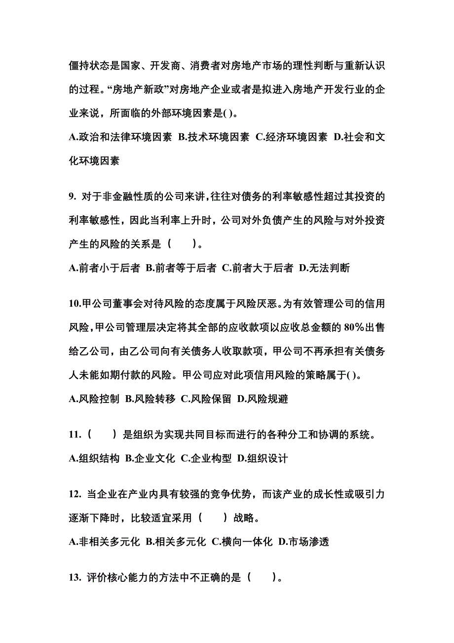 2021-2022年广东省云浮市注册会计公司战略与风险管理_第3页