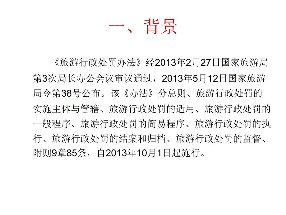 旅游行政罚办法_第2页