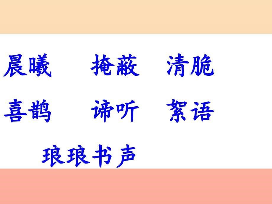 三年级语文上册 第一单元 我们的学校课件2 西师大版.ppt_第5页