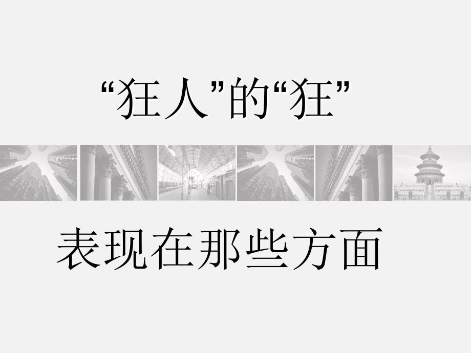 狂人的“狂”表现在那些方面.ppt_第1页