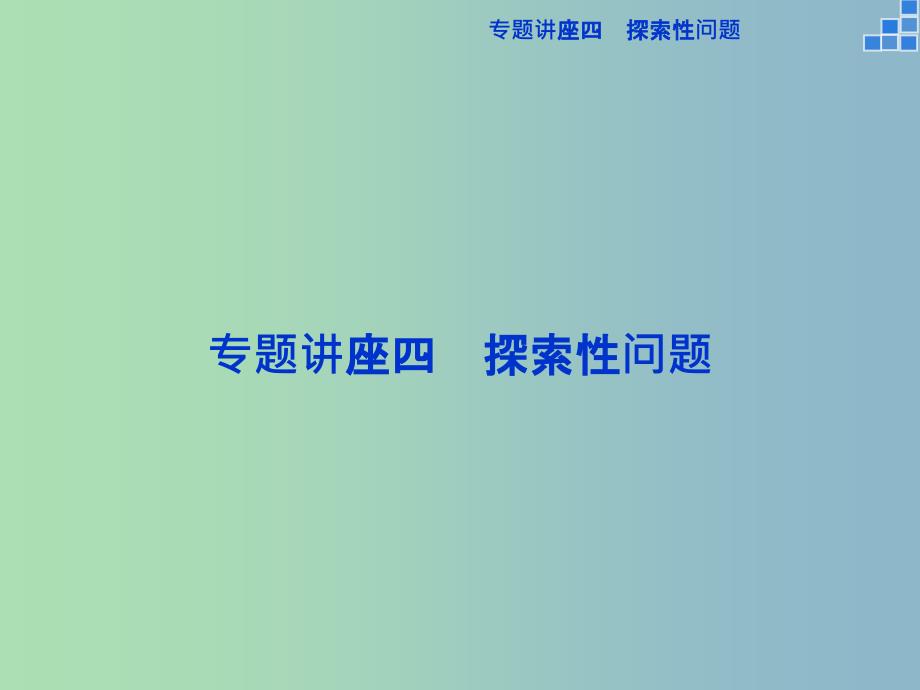 2019版高考数学一轮复习 专题讲座四课件 文.ppt_第1页