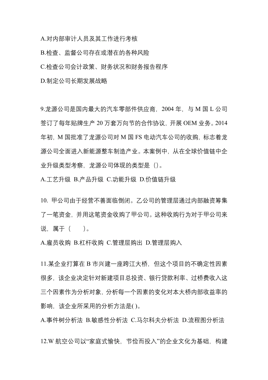 2021年陕西省咸阳市注册会计公司战略与风险管理真题(含答案)_第3页