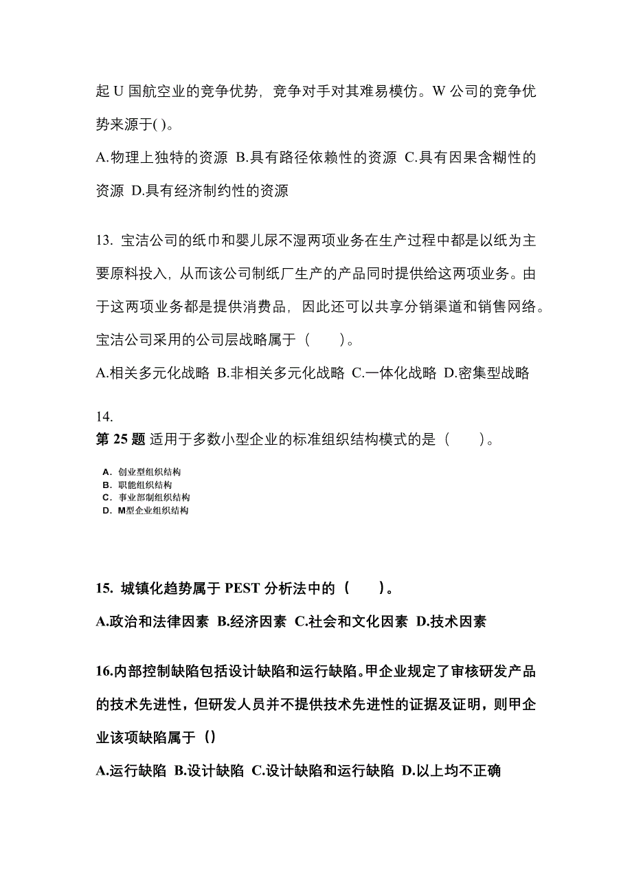 2021年陕西省咸阳市注册会计公司战略与风险管理真题(含答案)_第4页