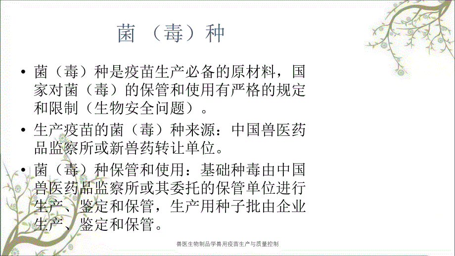 兽医生物制品学兽用疫苗生产与质量控制_第4页