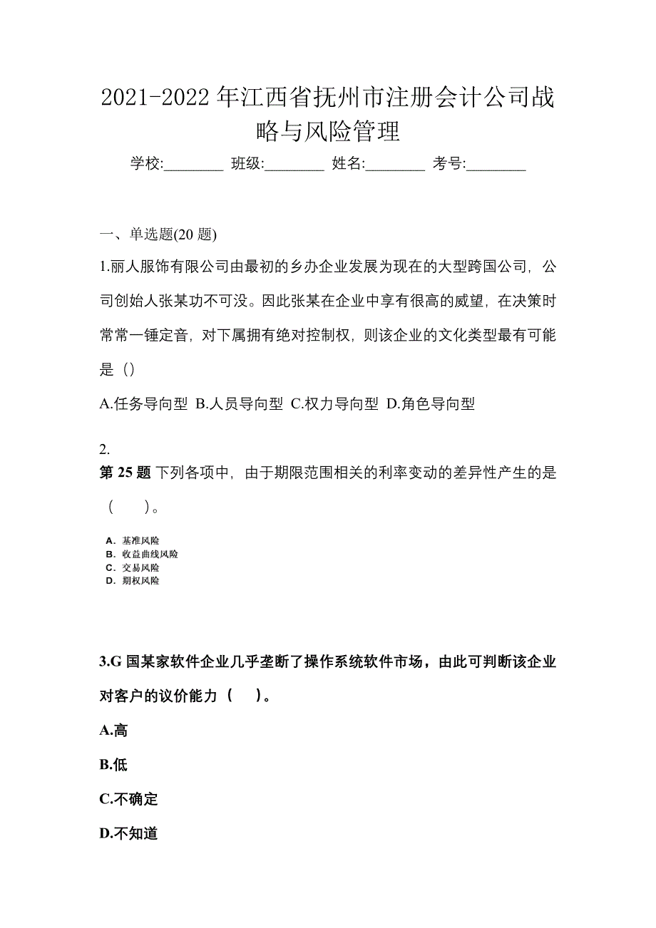 2021-2022年江西省抚州市注册会计公司战略与风险管理_第1页