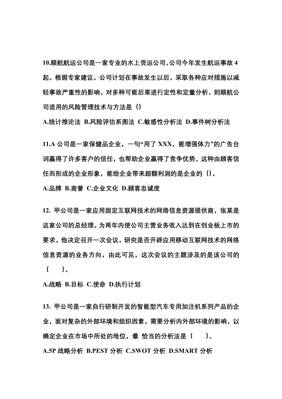 2021-2022年江西省抚州市注册会计公司战略与风险管理_第4页