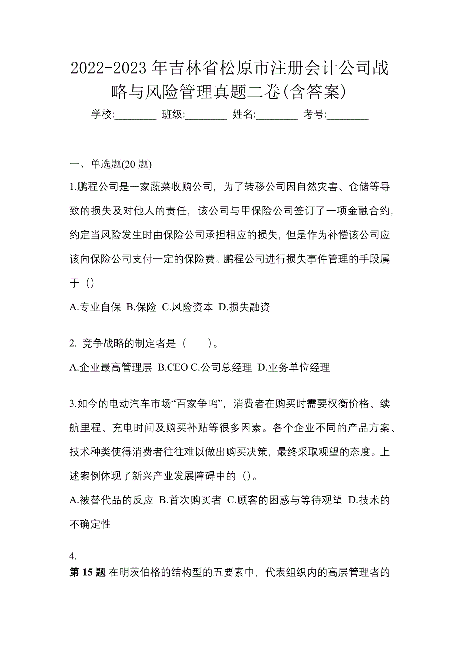2022-2023年吉林省松原市注册会计公司战略与风险管理真题二卷(含答案)_第1页