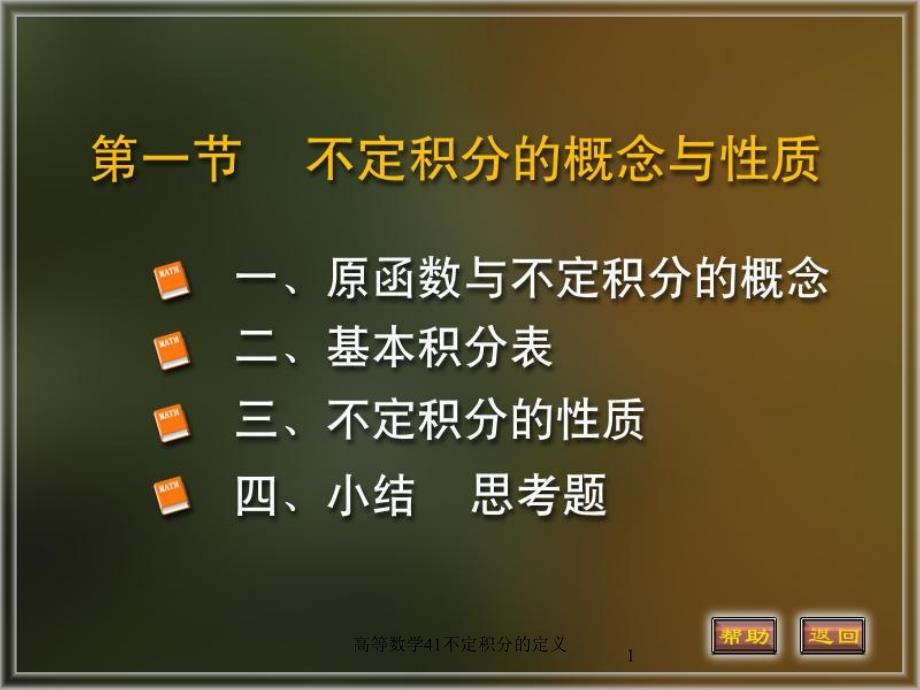 高等数学41不定积分的定义课件_第1页