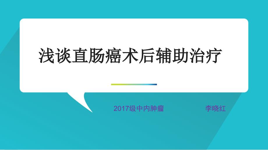 直肠癌术后辅助治疗_第1页