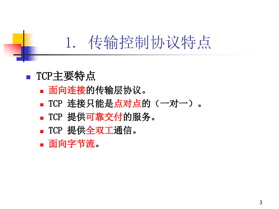 第7讲 CH5-传输层与TCPIP网络编程_第3页