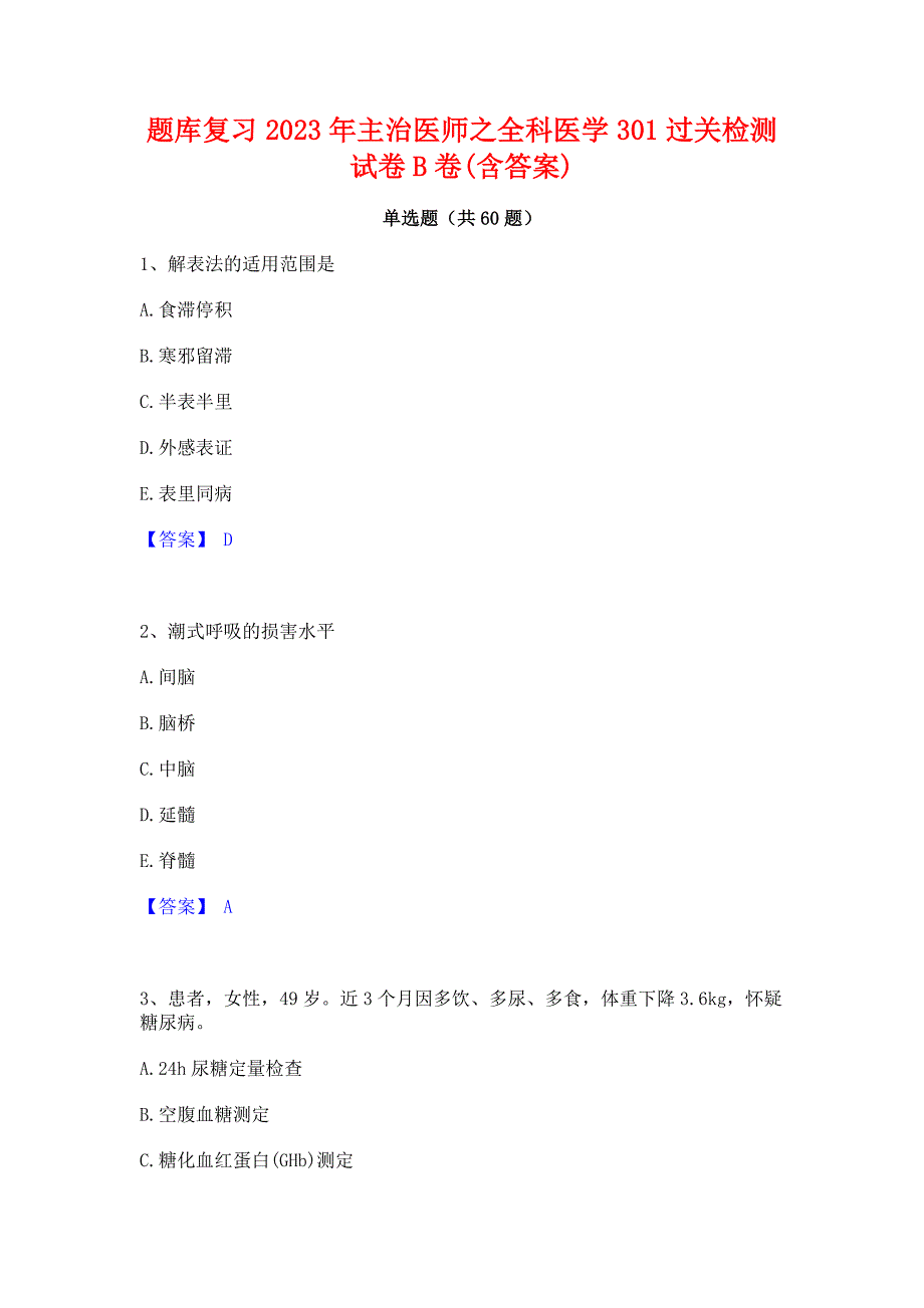 题库复习2023年主治医师之全科医学301过关检测试卷B卷(含答案)_第1页