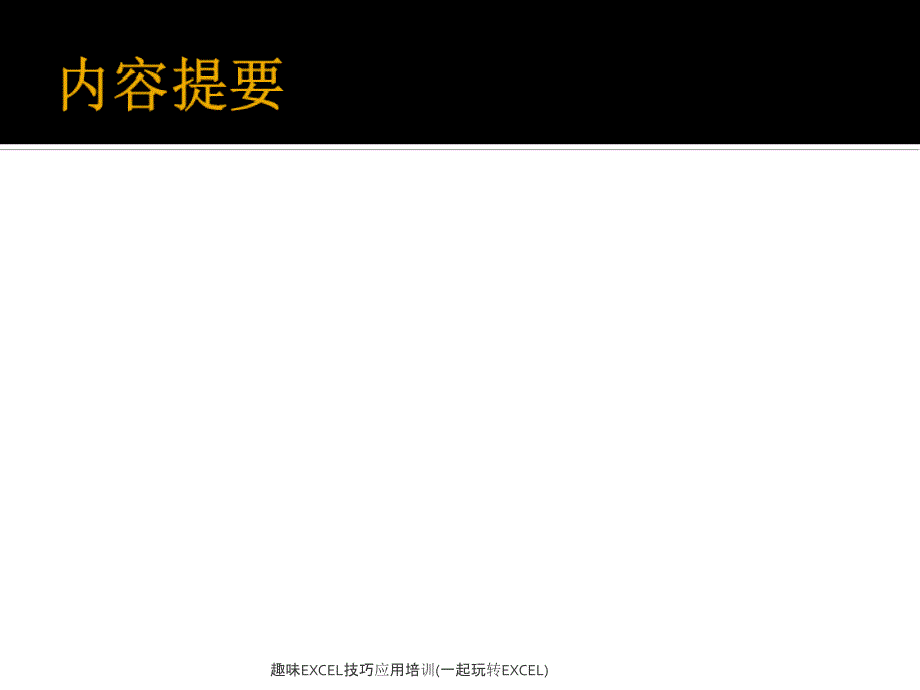 趣味EXCEL技巧应用培训(一起玩转EXCEL)课件_第3页