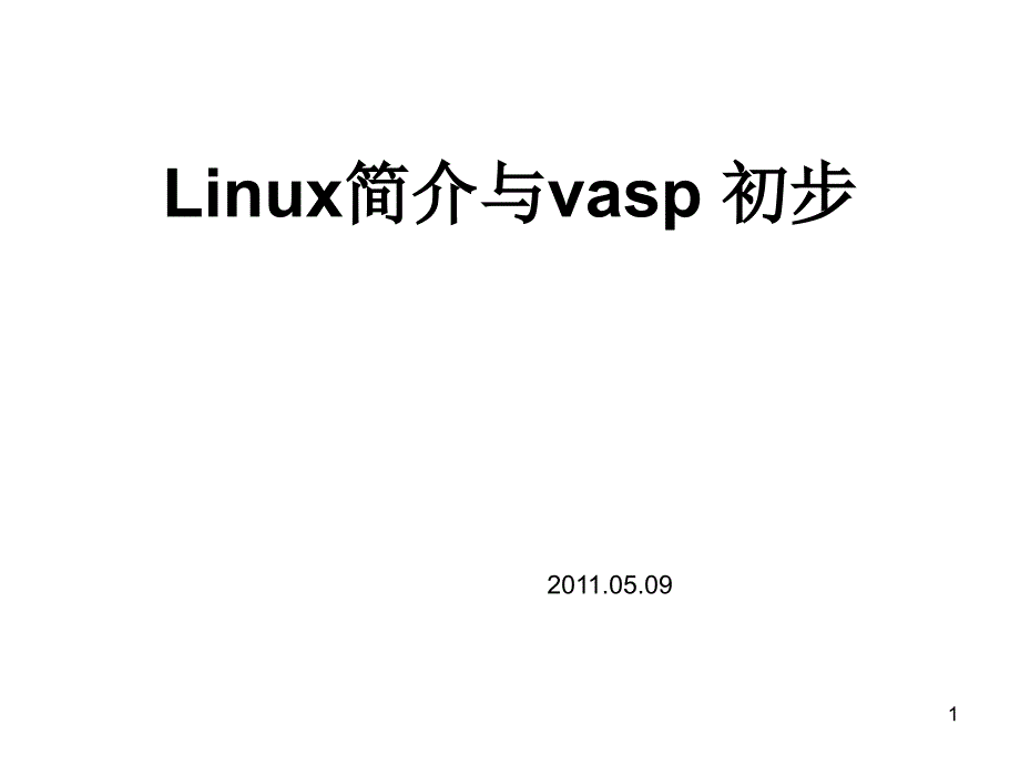 linux简介与vasp初步_第1页