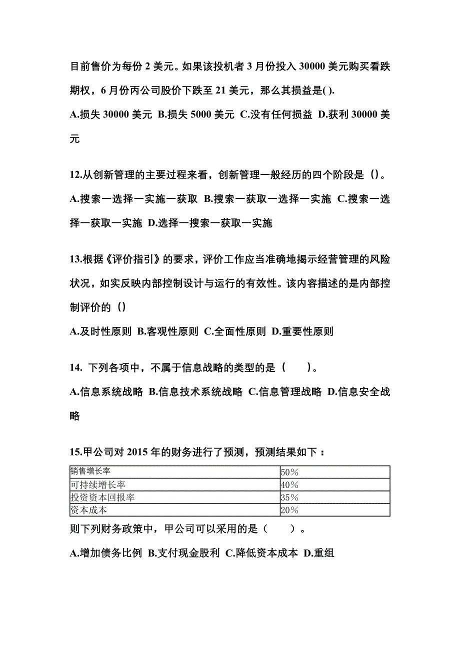 2022-2023年四川省泸州市注册会计公司战略与风险管理重点汇总（含答案）_第4页